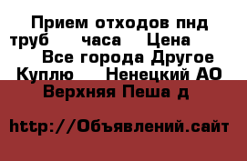 Прием отходов пнд труб. 24 часа! › Цена ­ 50 000 - Все города Другое » Куплю   . Ненецкий АО,Верхняя Пеша д.